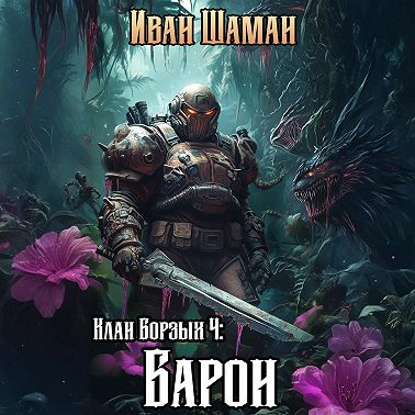 Клан Борзых 4: Барон