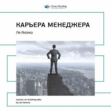 Ключевые идеи книги: Карьера менеджера. Ли Якокка