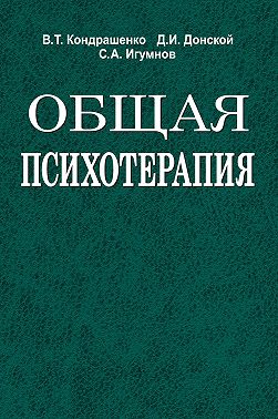 Общая психотерапия
