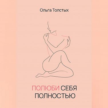 Полюби себя полностью