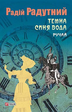 Темна синя вода. Ручай