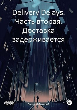 Delivery Delays. Часть вторая. Доставка задерживается