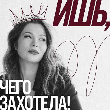 Кризис 40-ка лет. Начать с начала. Что делать, когда по-старому невозможно, а по-новому непонятно как.