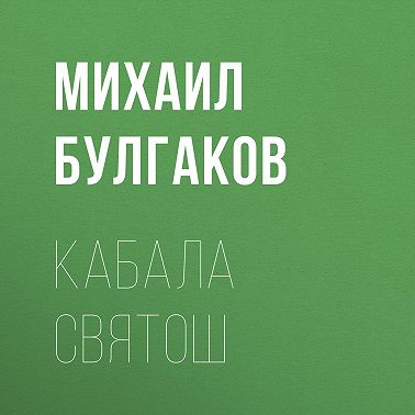 Кабала святош