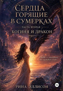 Сердца, горящие в сумерках. Часть вторая. Богиня и Дракон