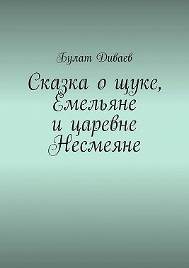 Сказка о щуке, Емельяне и царевне Несмеяне