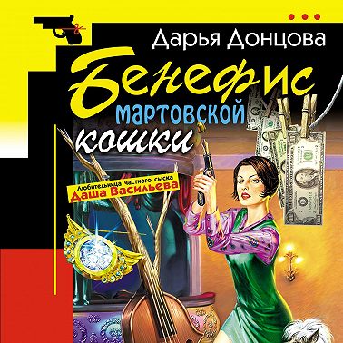 Бенефис мартовской кошки