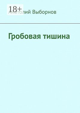 Гробовая тишина