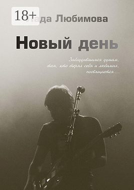 Новый день