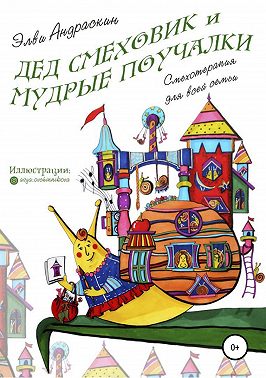 Дед Смеховик и мудрые поучалки