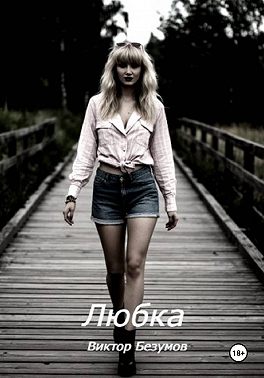 Любка