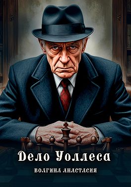 Дело Уоллеса