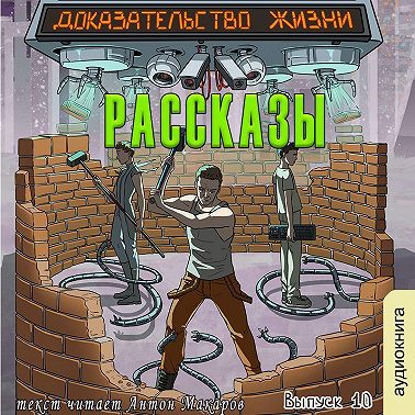 Рассказы 10. Доказательство жизни