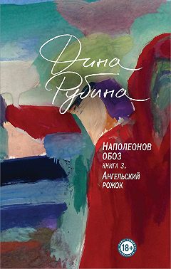 Наполеонов обоз. Книга 3. Ангельский рожок