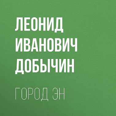 Город Эн