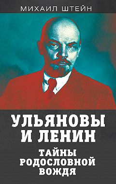 Ульяновы и Ленины. Тайны родословной вождя