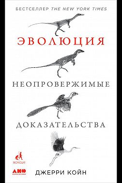 Эволюция: Неопровержимые доказательства