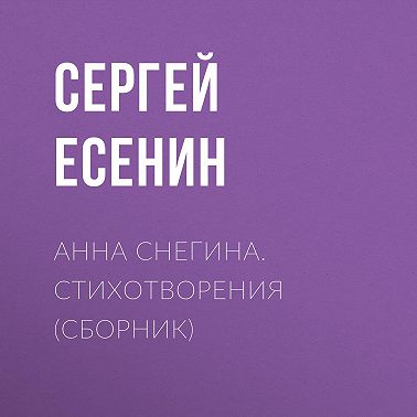 Анна Снегина. Стихотворения (сборник)