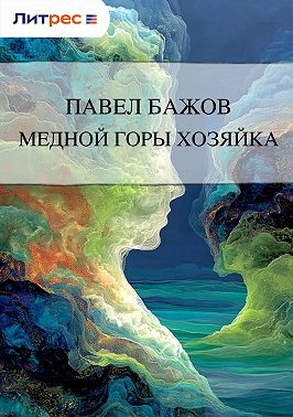 Медной горы Хозяйка