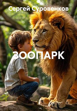 ЗООПАРК