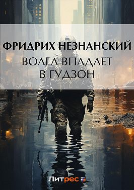 Волга впадает в Гудзон