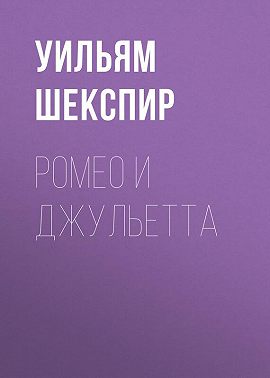 Ромео и Джульетта
