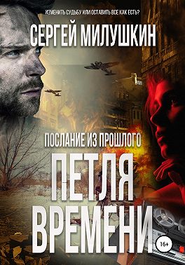 Послание из прошлого. Петля времени