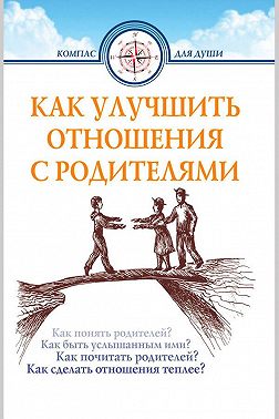 Как улучшить отношения с родителями