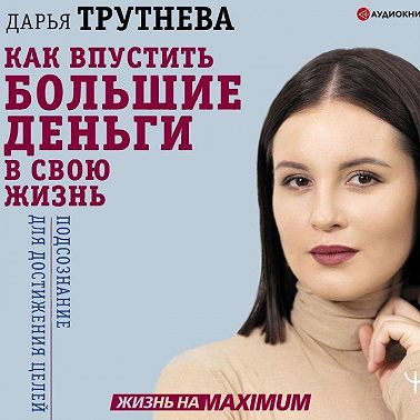 Как впустить большие деньги в свою жизнь. Подсознание для достижения целей