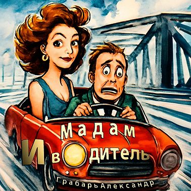 Мадам и водитель