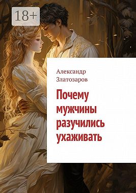 Почему мужчины разучились ухаживать