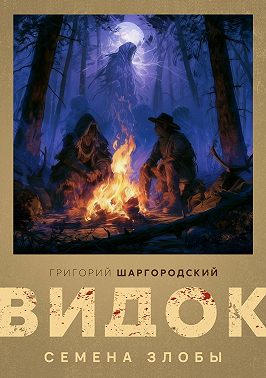 Видок. Семена Злобы