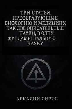 Три статьи, преобразующие биологию и медицину, как две описательные науки, в одну фундаментальную науку