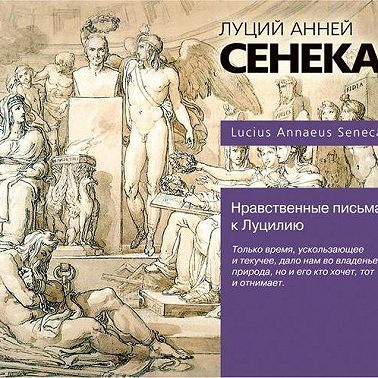 Нравственные письма к Луцилию