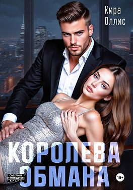 Королева обмана