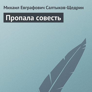 Пропала совесть