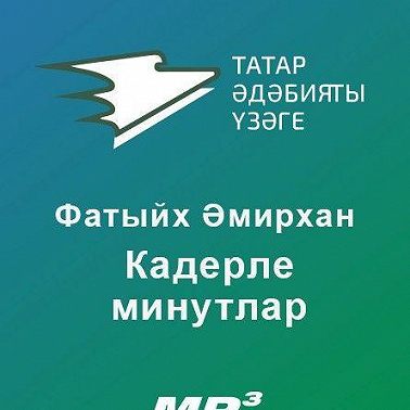 Кадерле минутлар