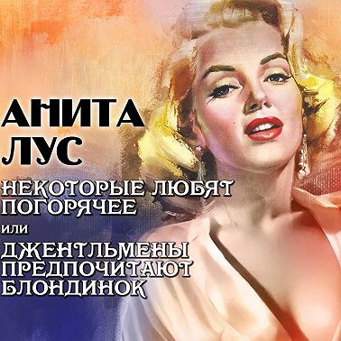 Некоторые любят погорячее или джентльмены предпочитают блондинок