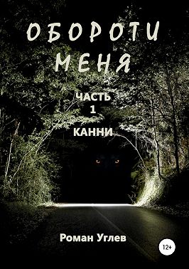 Обороти меня. Часть 1 Канни