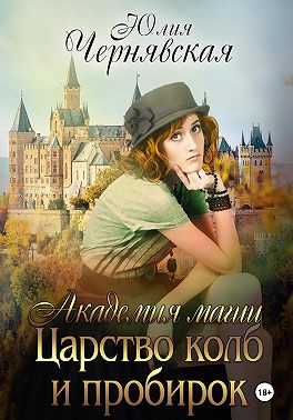 Академия магии 3. Царство колб и пробирок