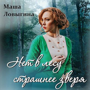 Нет в лесу страшнее зверя