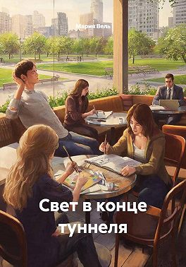 Свет в конце туннеля
