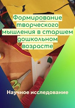 Формирование творческого мышления в старшем дошкольном возрасте