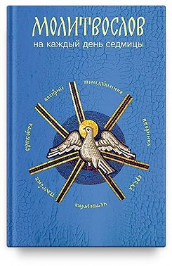 Молитвослов на каждый день седмицы