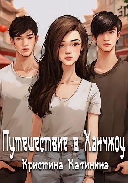 Путешествие в Ханчжоу