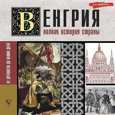 Венгрия. Полная история страны