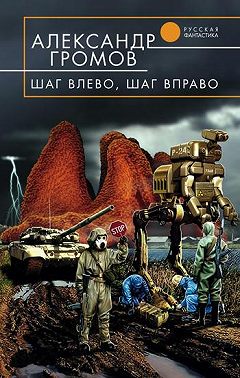 Шаг влево, шаг вправо