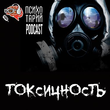Психотарий Подкаст#27 - Токсичные люди
