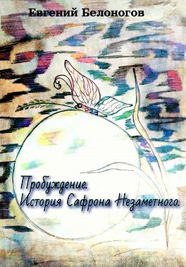 Пробуждение. История Сафрона Незаметного