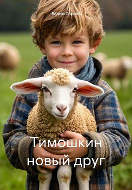 Тимошкин новый друг